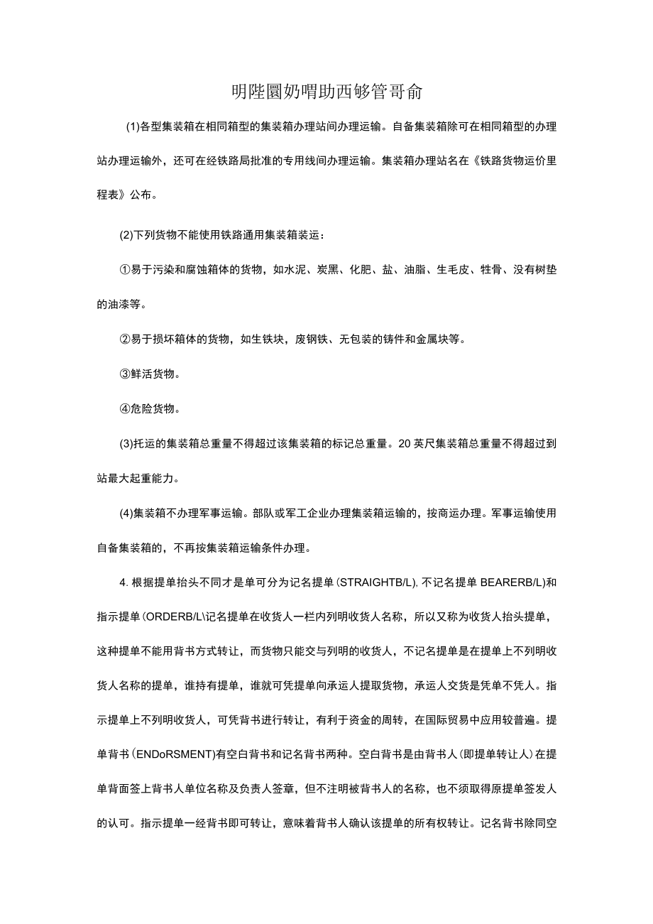 哪些货物不能办理铁路集装箱业务.docx_第1页