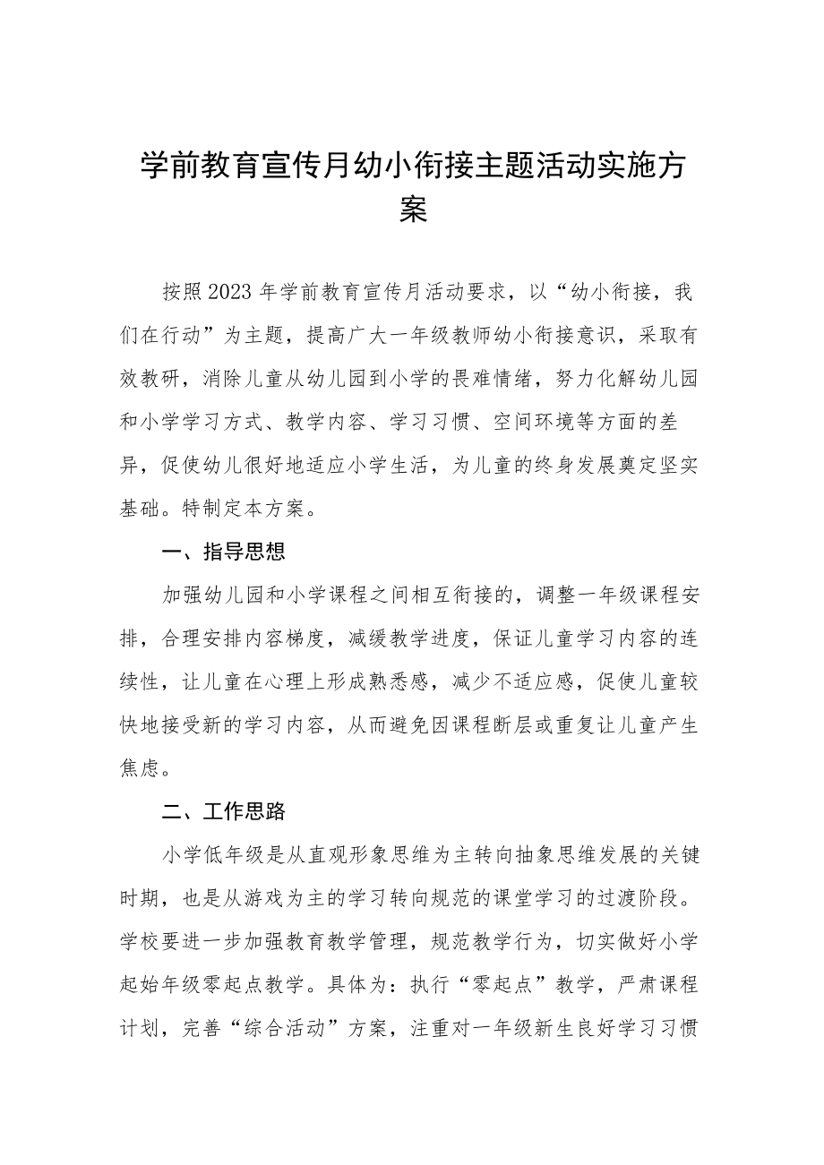 学前教育宣传“幼小衔接”主题活动方案七篇.docx_第1页