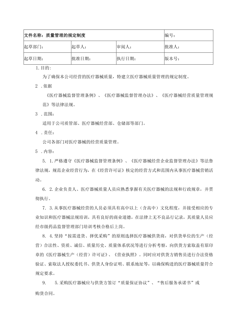 医疗器械经营企业质量管理的规定制度.docx_第1页