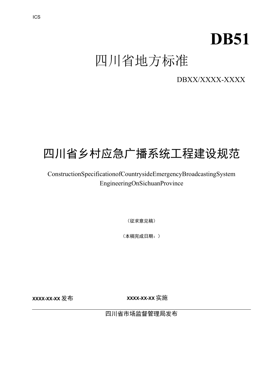 四川省乡村应急广播系统工程建设规范.docx_第1页
