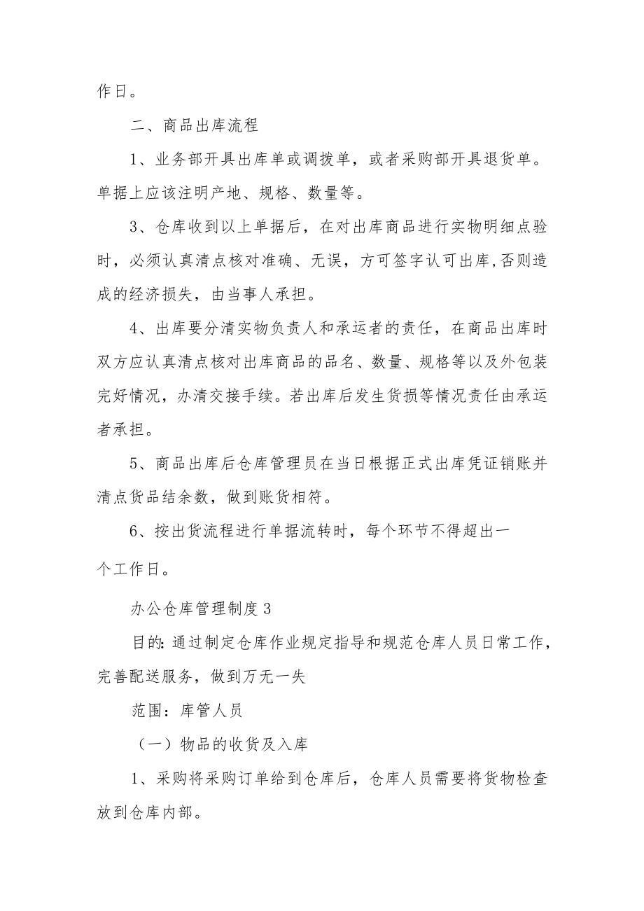 办公仓库管理制度范本5篇.docx_第3页