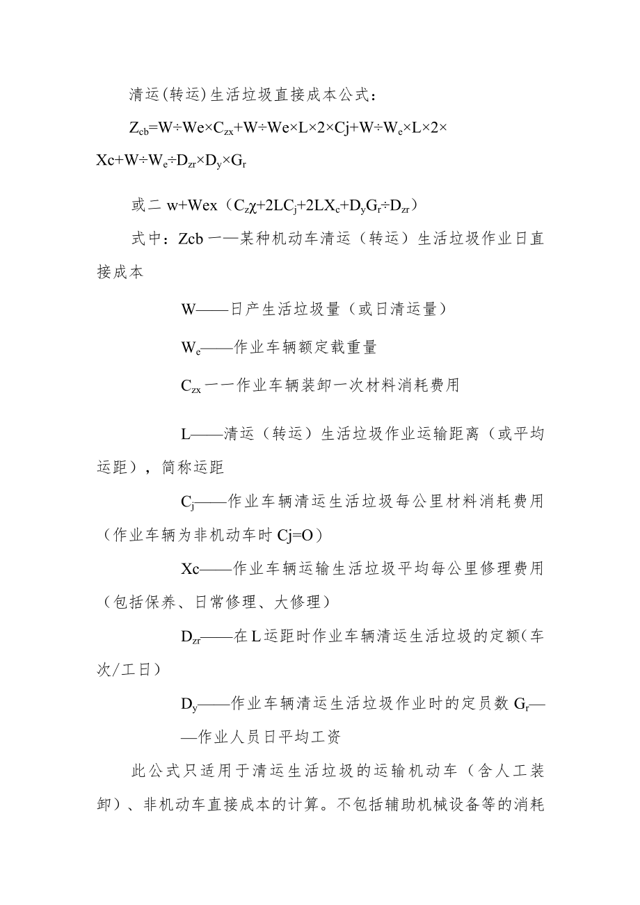 城市环境卫生各主要工种成本计算公式.docx_第3页