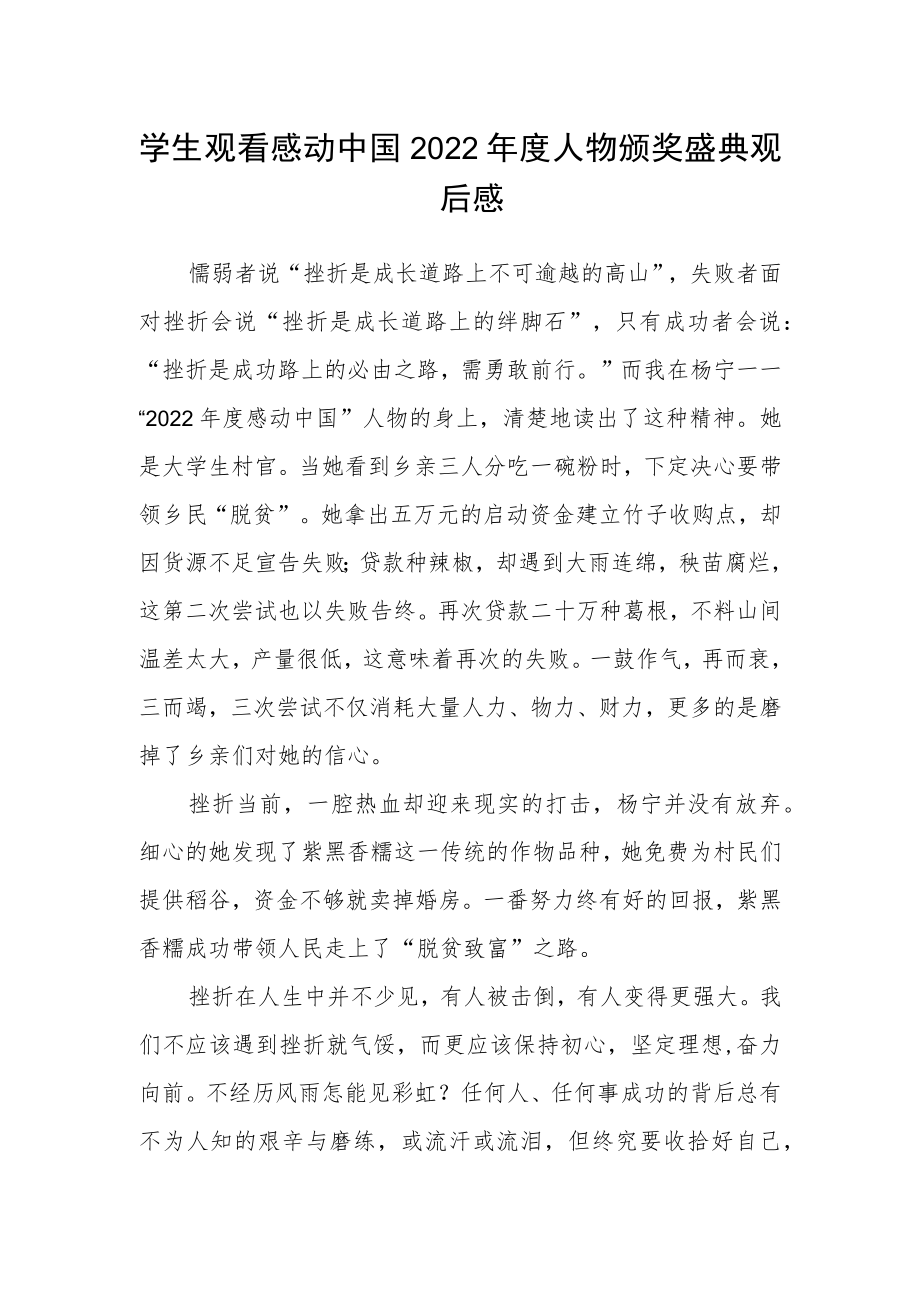 学生观看感动中国2022年度人物颁奖盛典观后感.docx_第1页