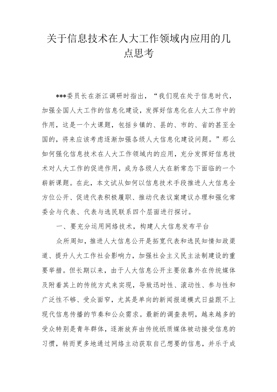 关于信息技术在人大工作领域内应用的几点思考.docx_第1页