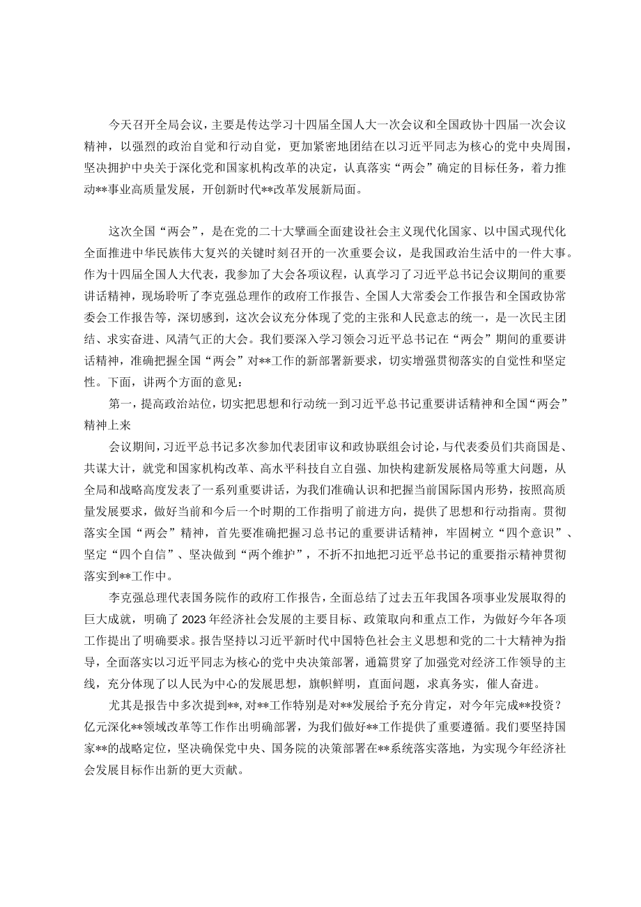 在学习传达全国“两会”精神专题会议上的主持讲话.docx_第1页