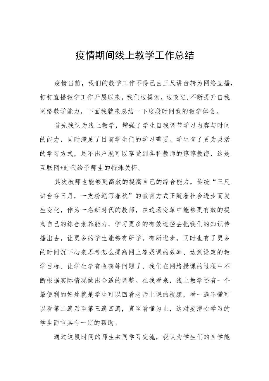 学校“线上学习”工作总结四篇例文.docx_第1页