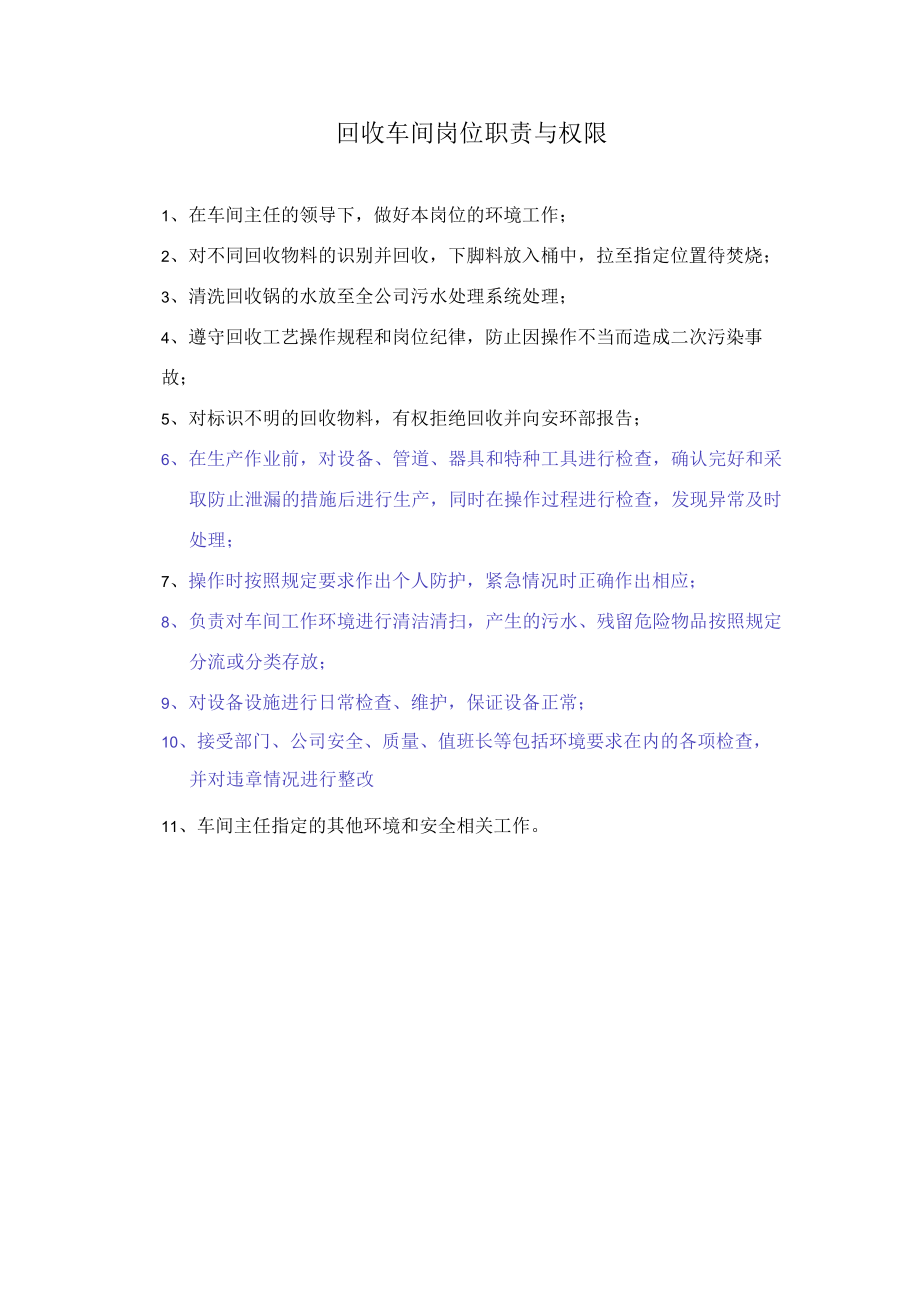 回收车间岗位职责与权限.docx_第1页