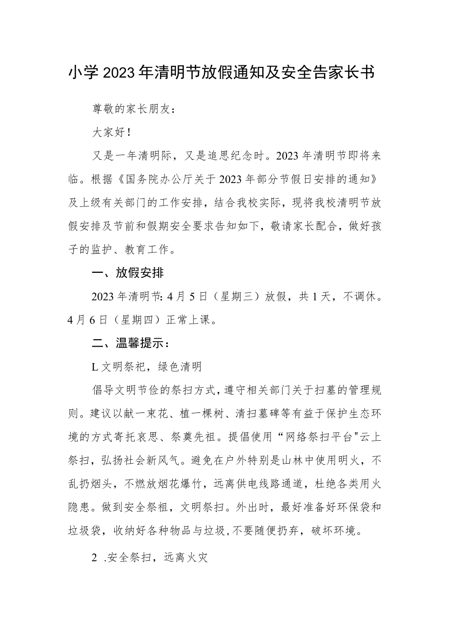 小学2023年清明节放假通知及安全告家长书.docx_第1页