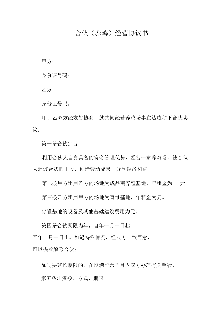 合伙（养鸡）经营协议书.docx_第1页