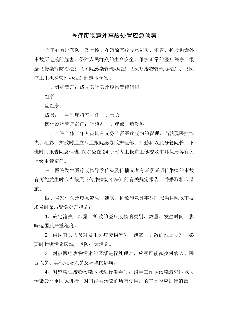 医疗废物意外事故处置应急预案.docx_第1页