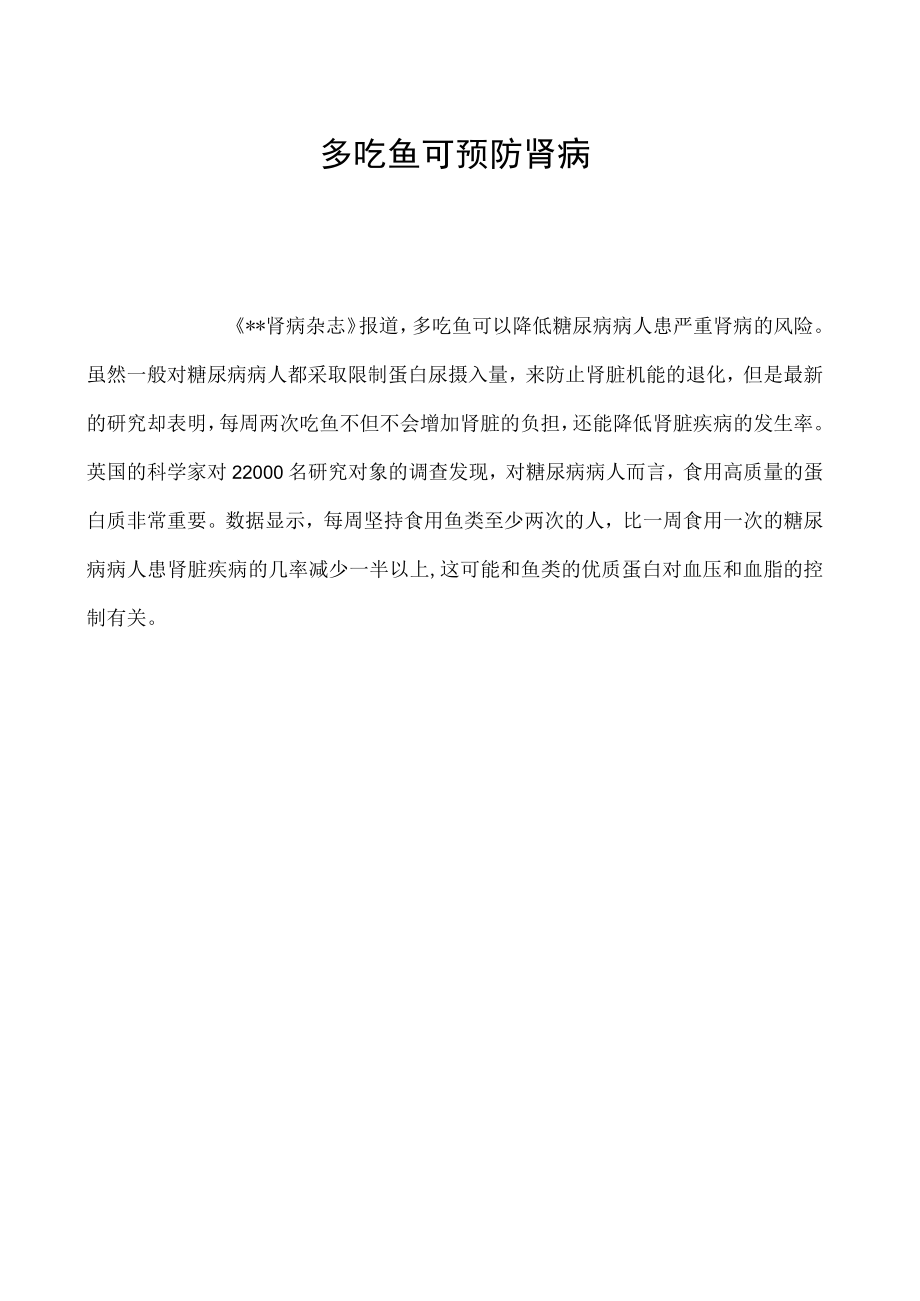 多吃鱼可预防肾病.docx_第1页