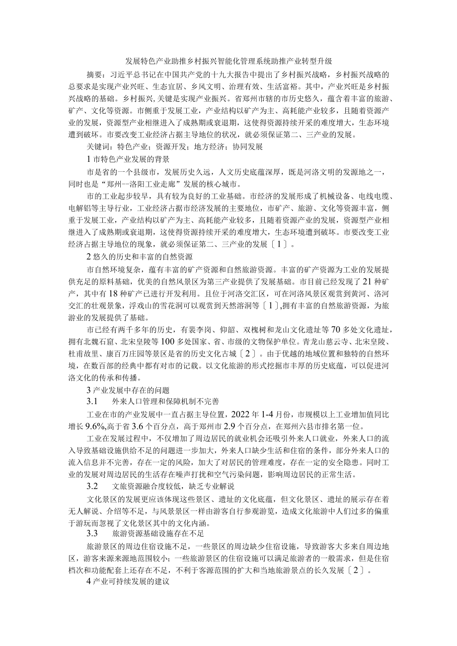 发展特色产业 助推乡村振兴 智能化管理系统助推产业转型升级.docx_第1页