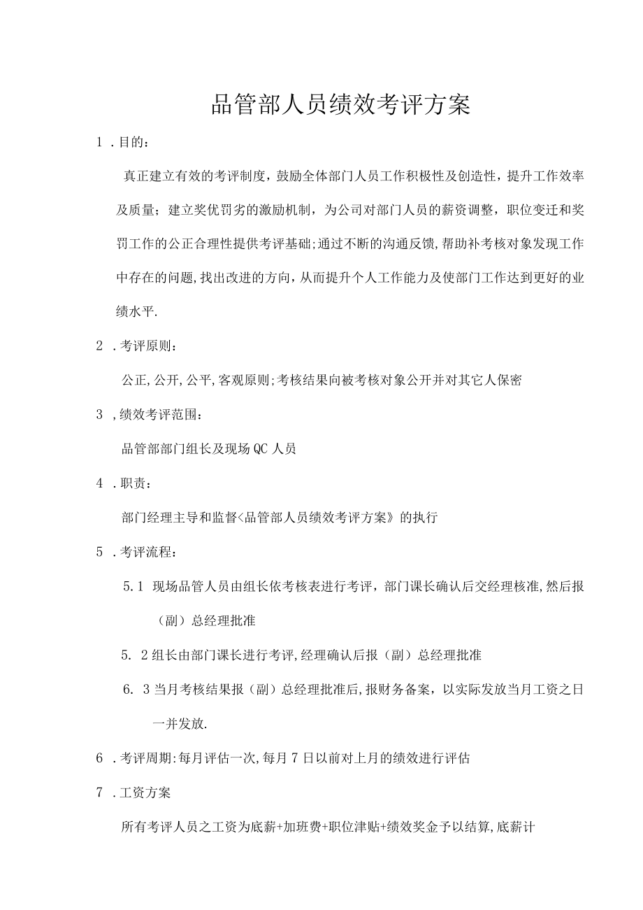 品管部人员绩效考评方案.docx_第1页