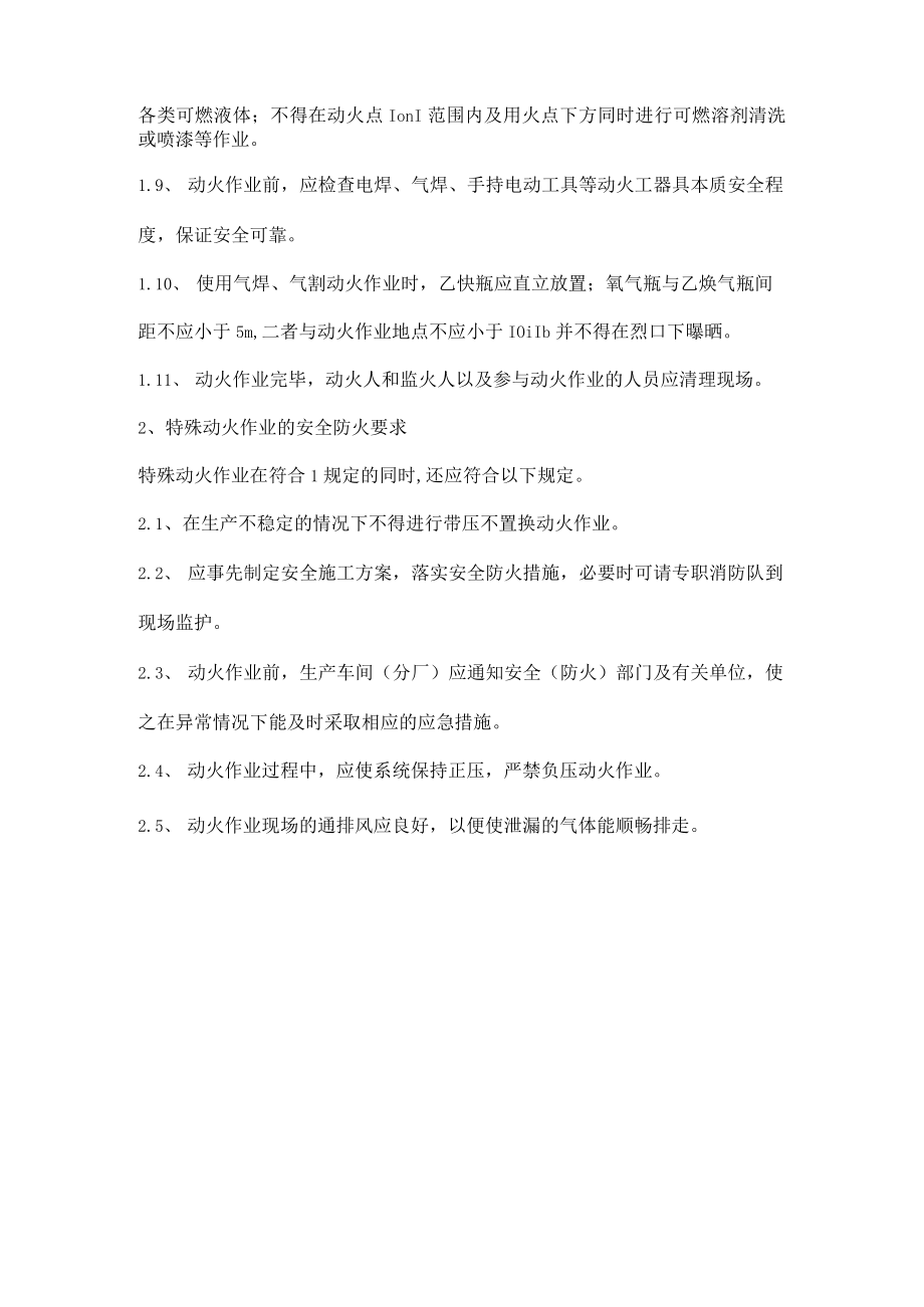 动火作业安全防火要求.docx_第2页