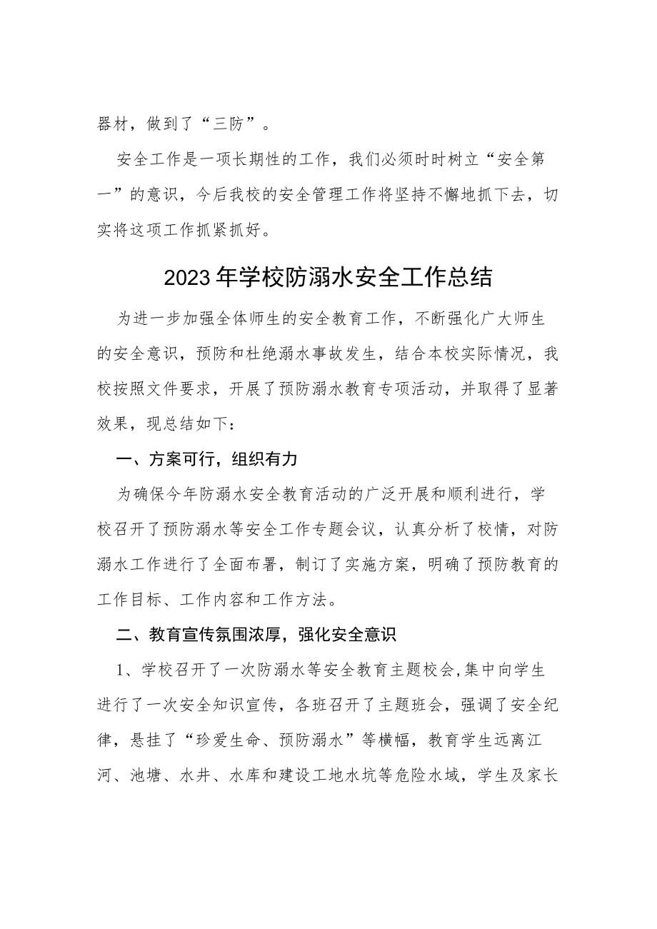 学校2023年夏季防溺水工作总结四篇.docx_第3页