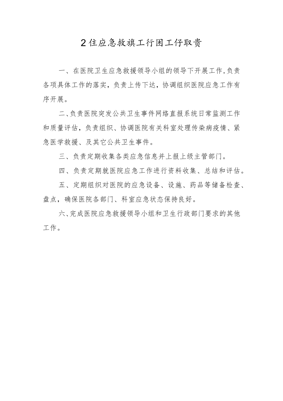 卫生应急救援工作组工作职责.docx_第1页