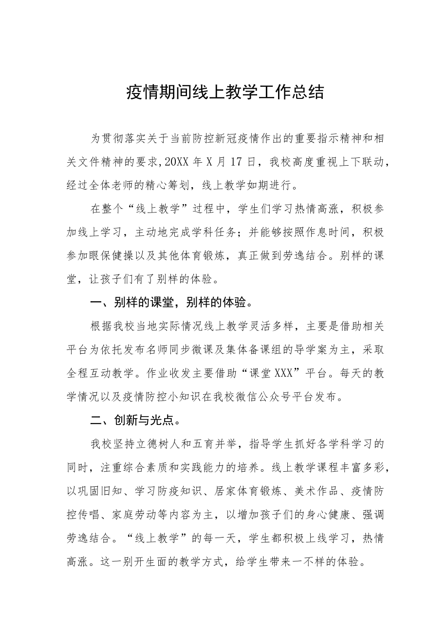 学校“线上教学”工作总结七篇.docx_第1页