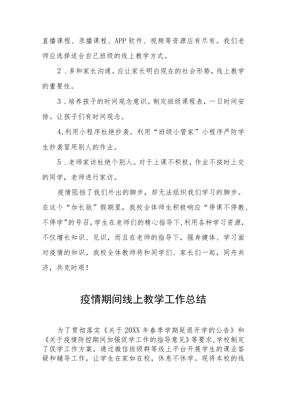 学校“线上教学”工作总结七篇.docx_第3页