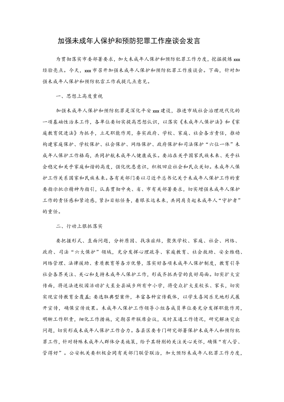 加强未成年人保护和预防犯罪工作座谈会发言.docx_第1页