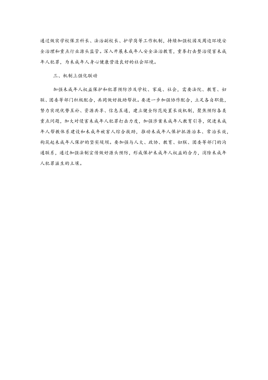 加强未成年人保护和预防犯罪工作座谈会发言.docx_第2页