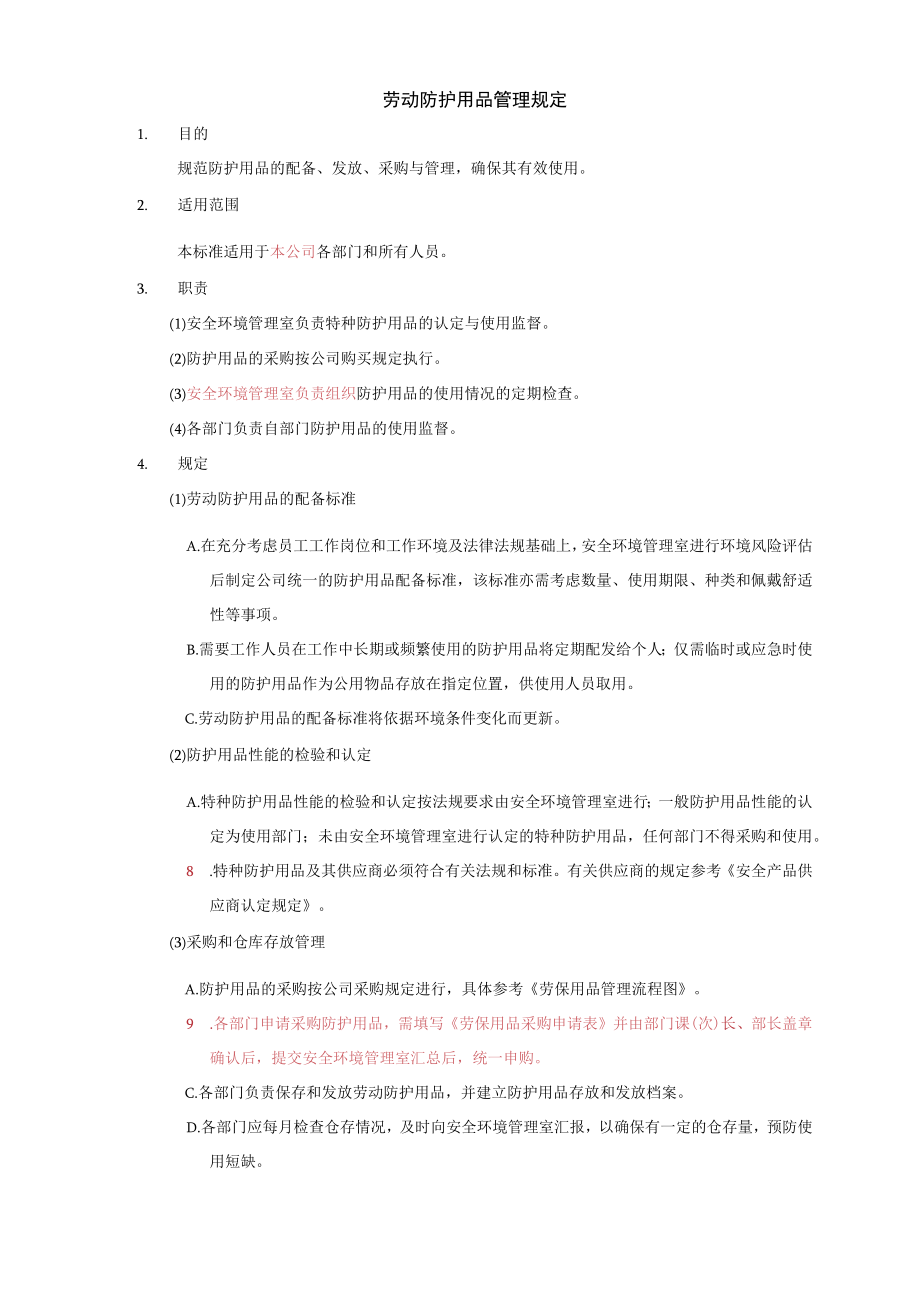 劳动防护用品管理规定.docx_第1页