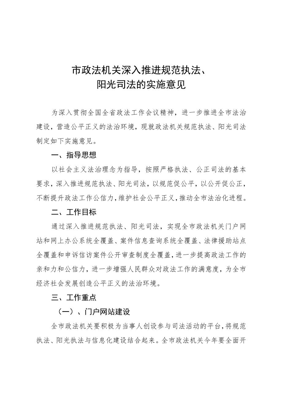 市政法机关深入推进规范执法、阳光司法工作方案.docx_第1页