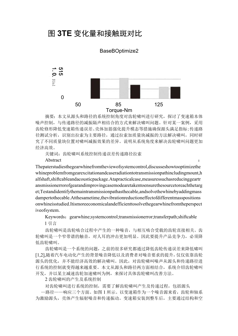 变速箱齿轮啸叫的系统控制方法研究 附集成软件方案解决齿轮啸叫的重要性.docx_第2页