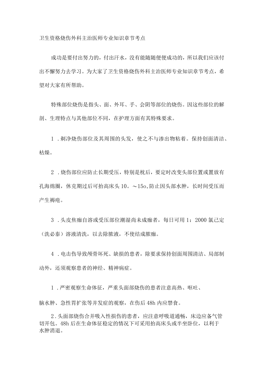 卫生资格烧伤外科主治医师专业知识课时节考点.docx_第1页