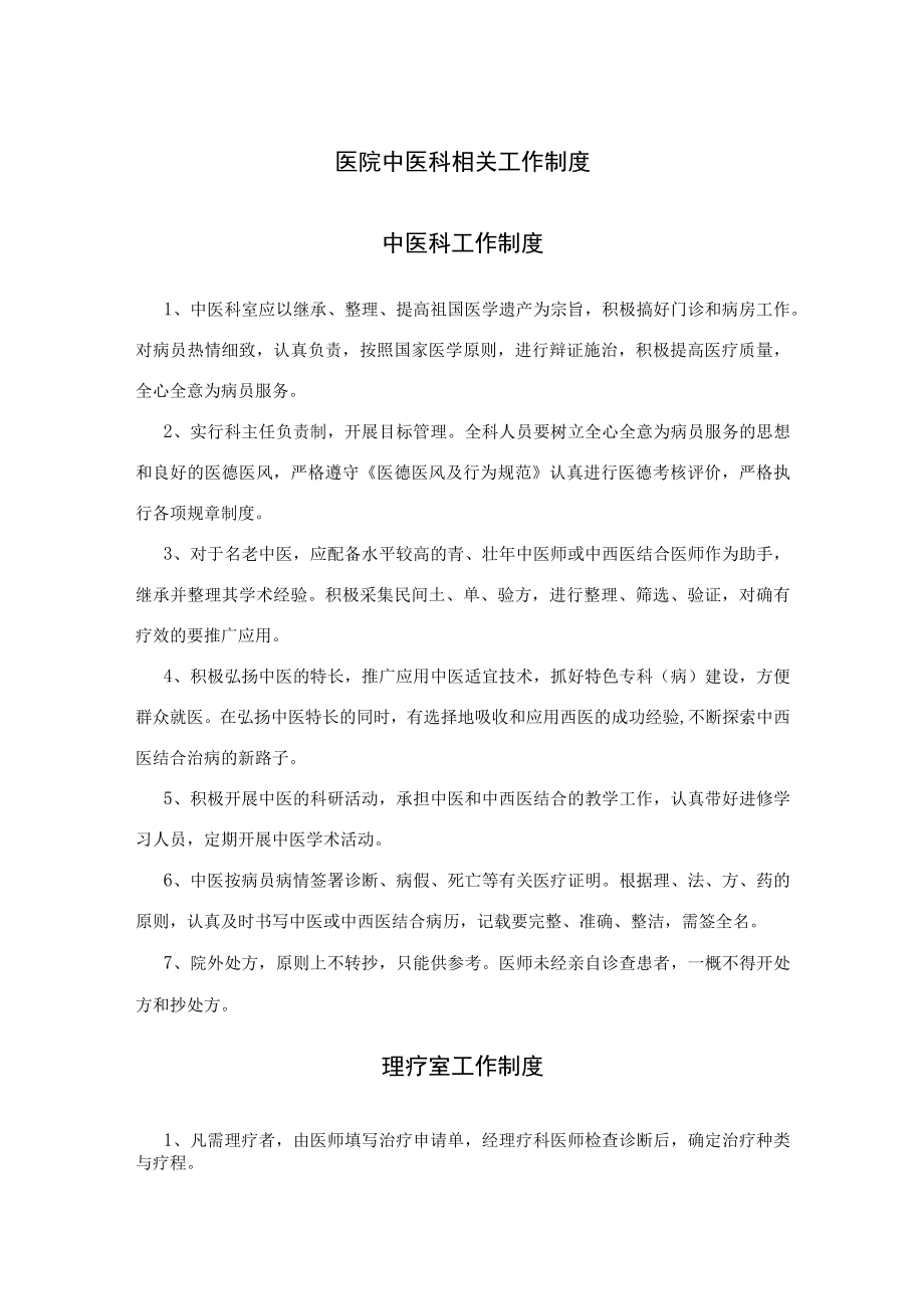 医院中医科相关工作制度.docx_第1页