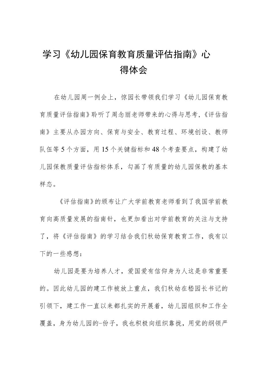 幼儿园老师学习幼儿园保育教育质量评估指南心得体会模板四篇范例.docx_第1页