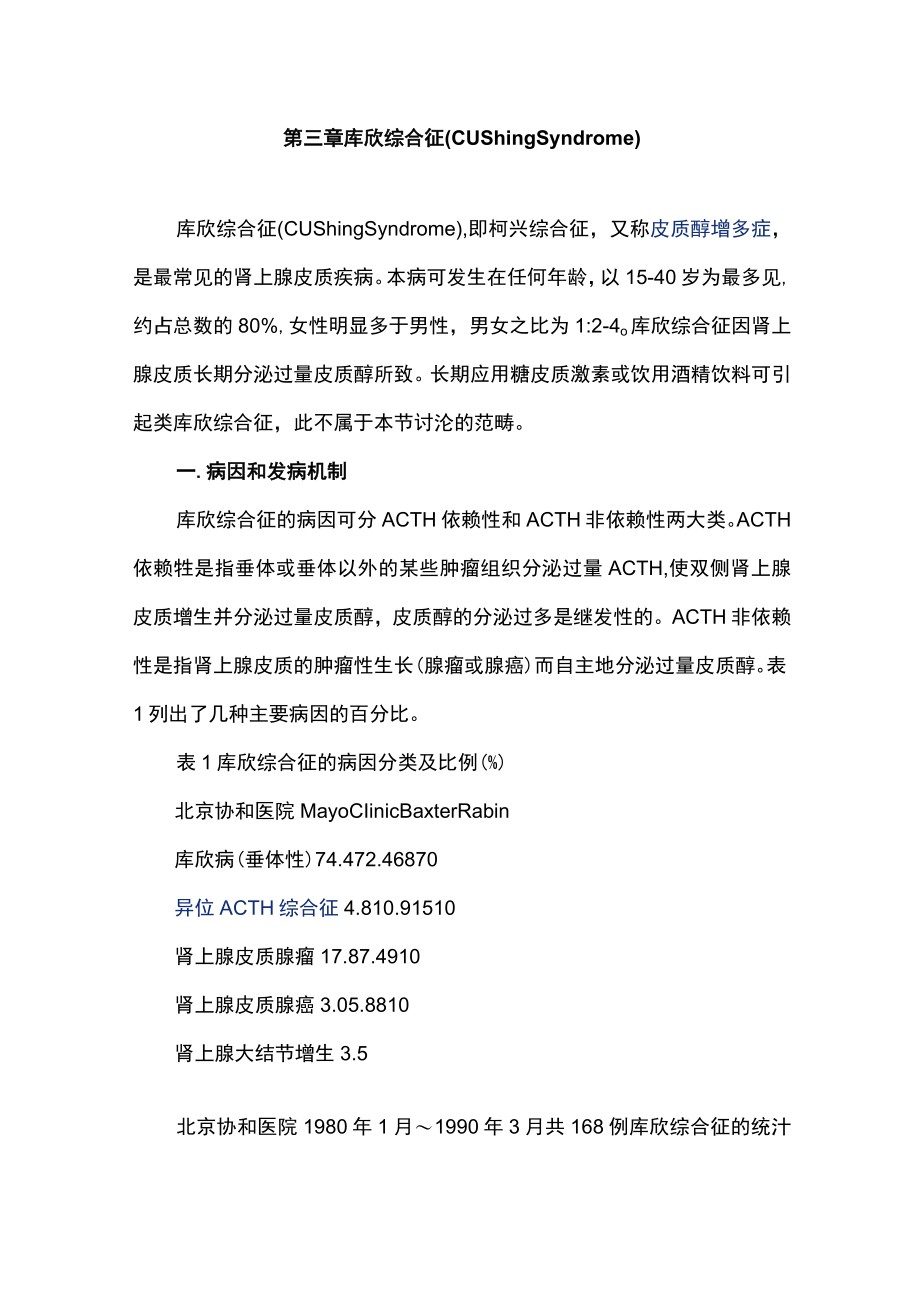 南华大内科学讲义07-3库欣综合征.docx_第1页