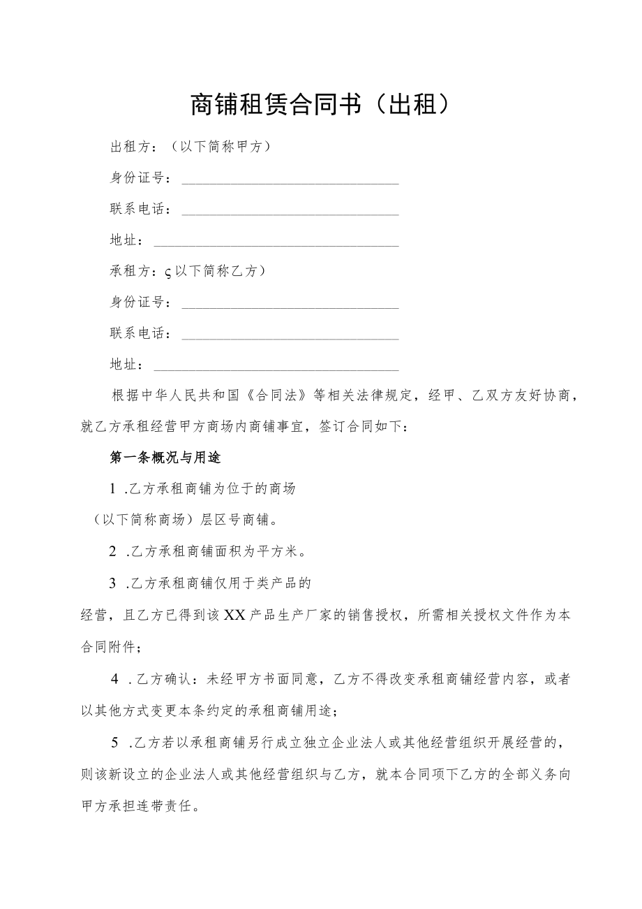 商铺租赁合同书（出租）.docx_第1页