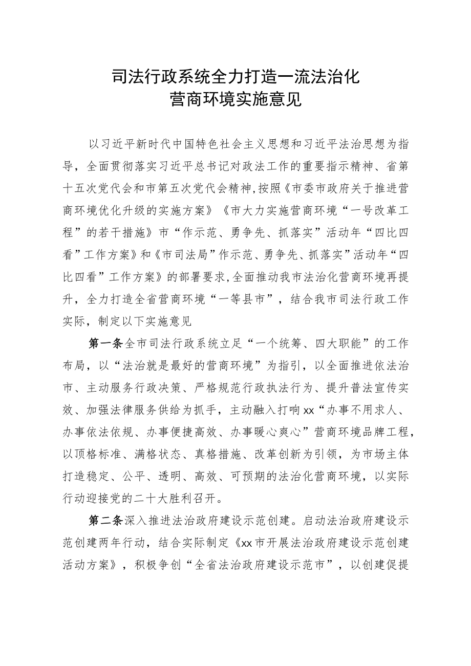 司法行政系统全力打造一流法治化营商环境实施意见.docx_第1页