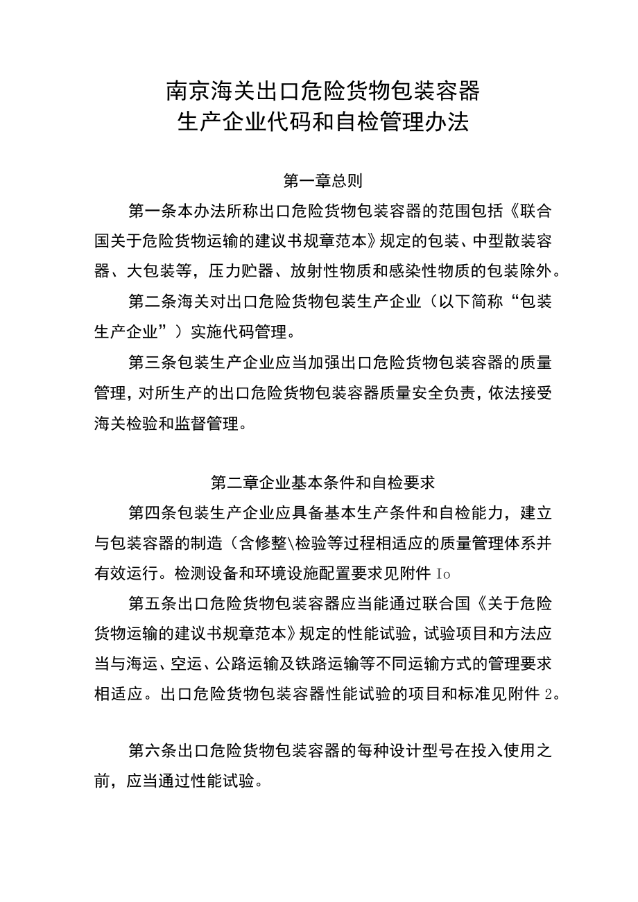 南京海关出口危险货物包装容器生产企业代码和自检管理办法（征求意见稿）.docx_第1页