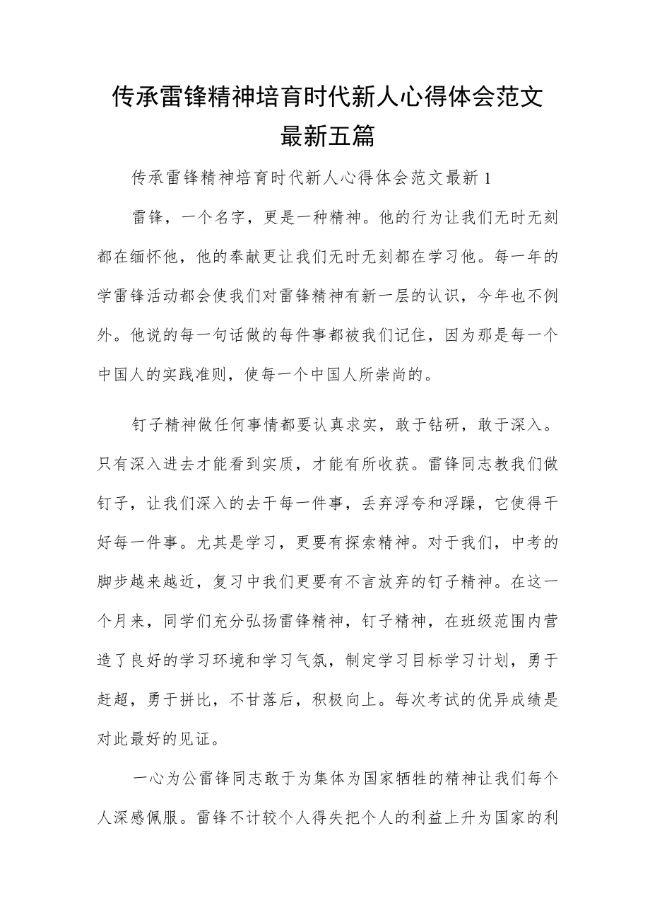 传承雷锋精神培育时代新人心得体会范文最新五篇.docx_第1页