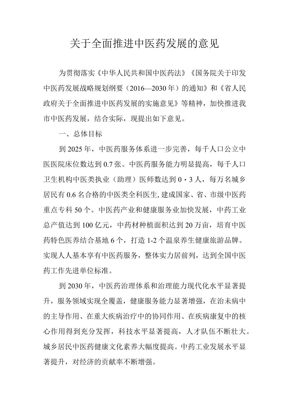 关于全面推进中医药发展的意见.docx_第1页