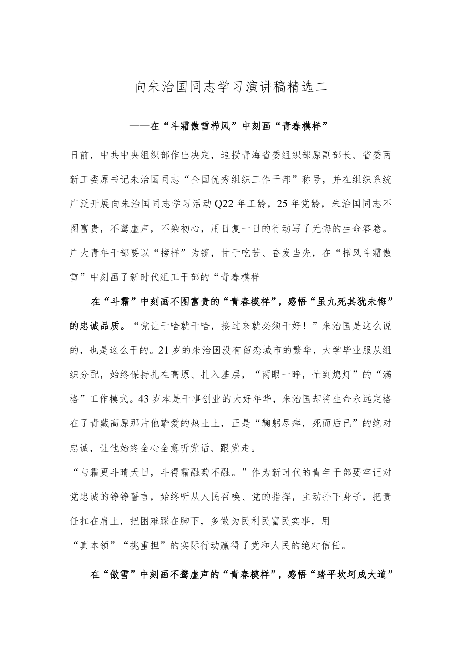 向朱治国同志学习演讲稿精选二.docx_第1页