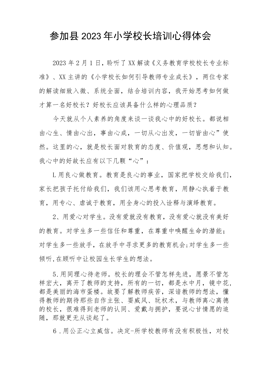 参加2023年小学校长培训心得体会六篇例文.docx_第3页