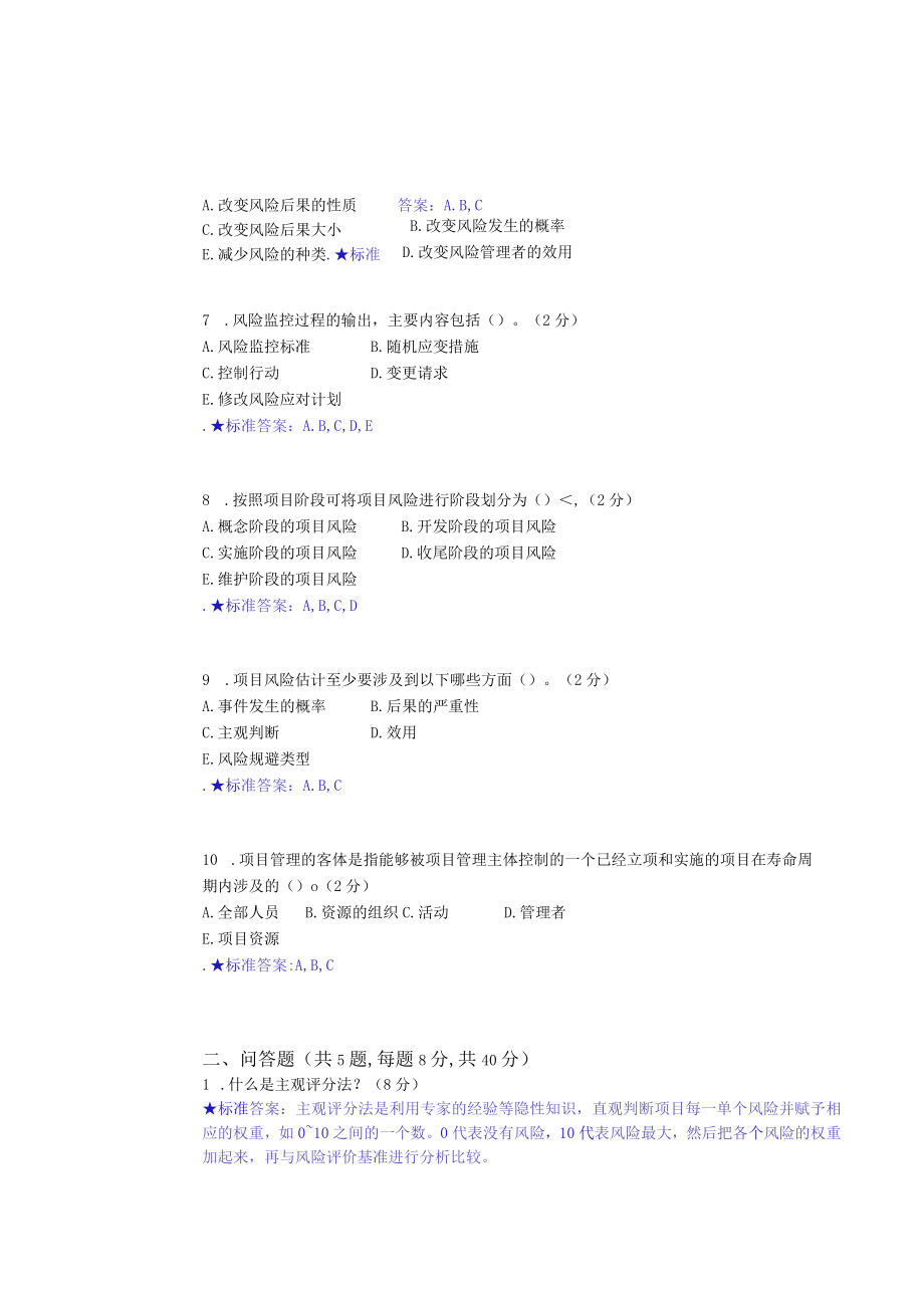 华东理工大学项目风险管理期末复习题及参考答案.docx_第2页