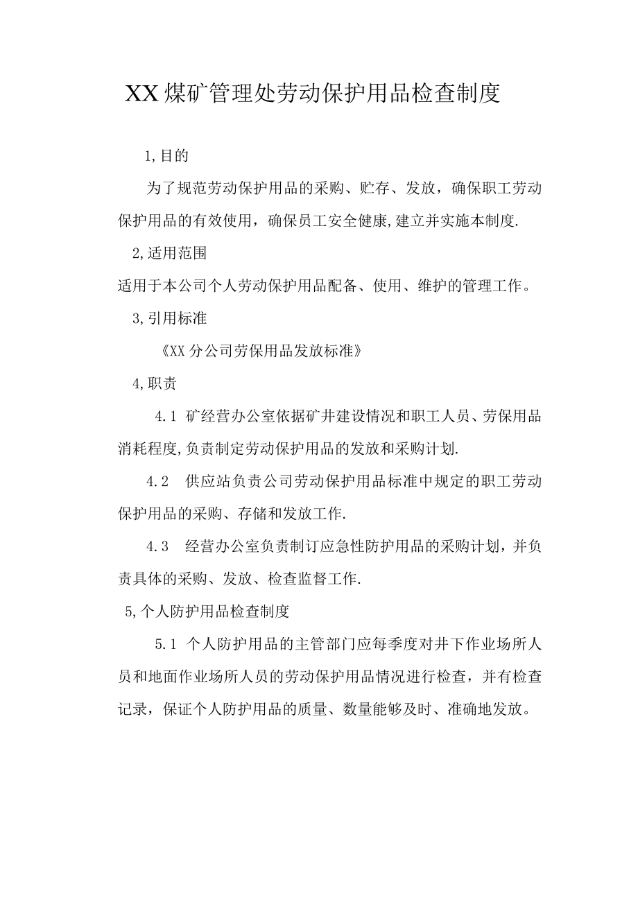 劳动保护用品检查制度.docx_第1页