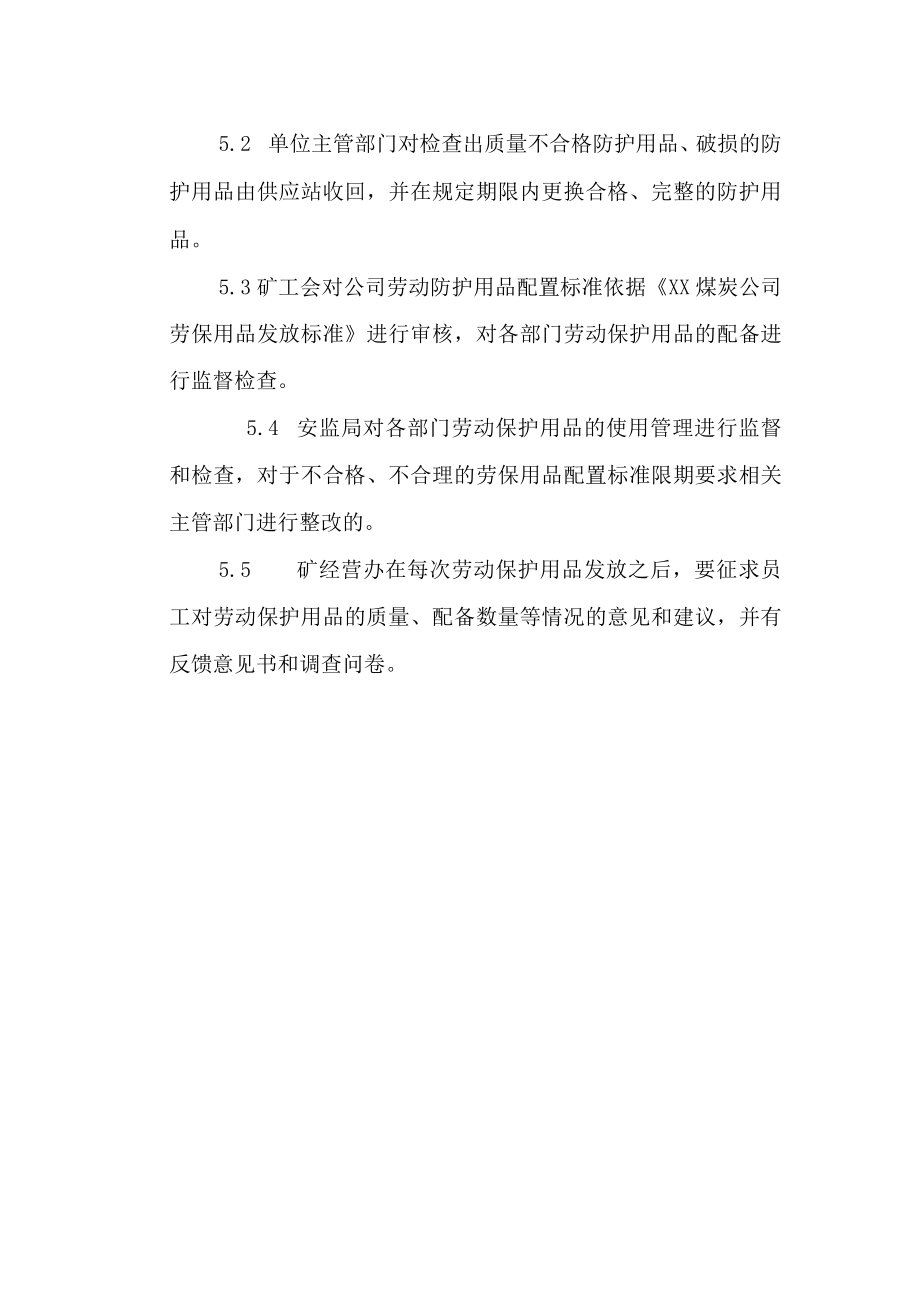 劳动保护用品检查制度.docx_第2页