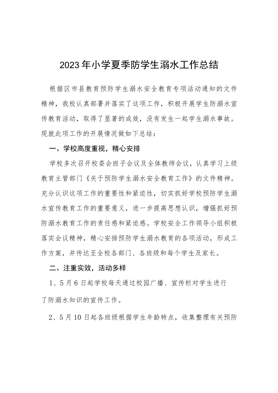 2023年小学夏季防学生溺水工作总结七篇.docx_第1页