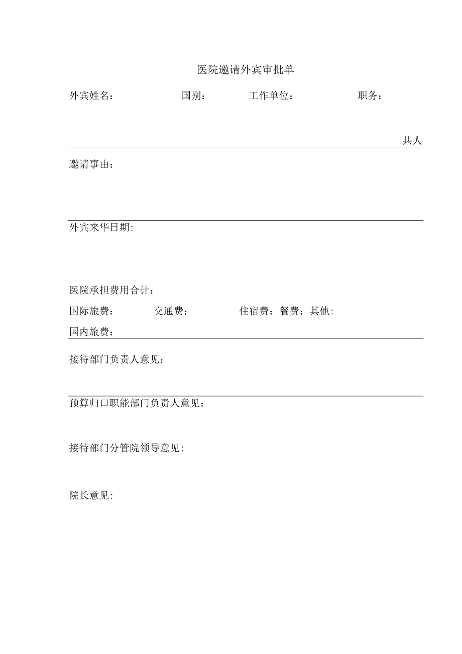 医院邀请外宾审批单（表格模板）.docx_第1页