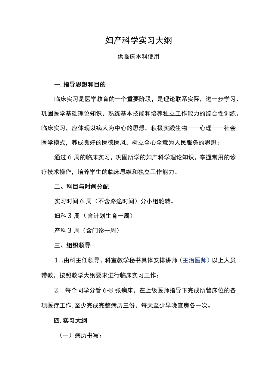 南方医大妇产科学实习大纲.docx_第1页