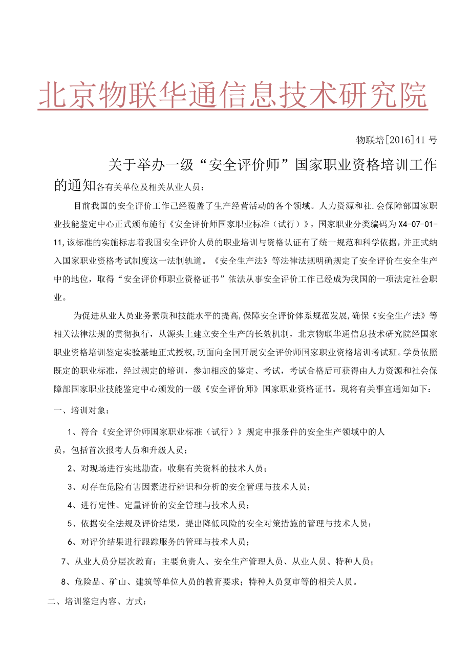 国家职业资格安全评价师培训.docx_第1页