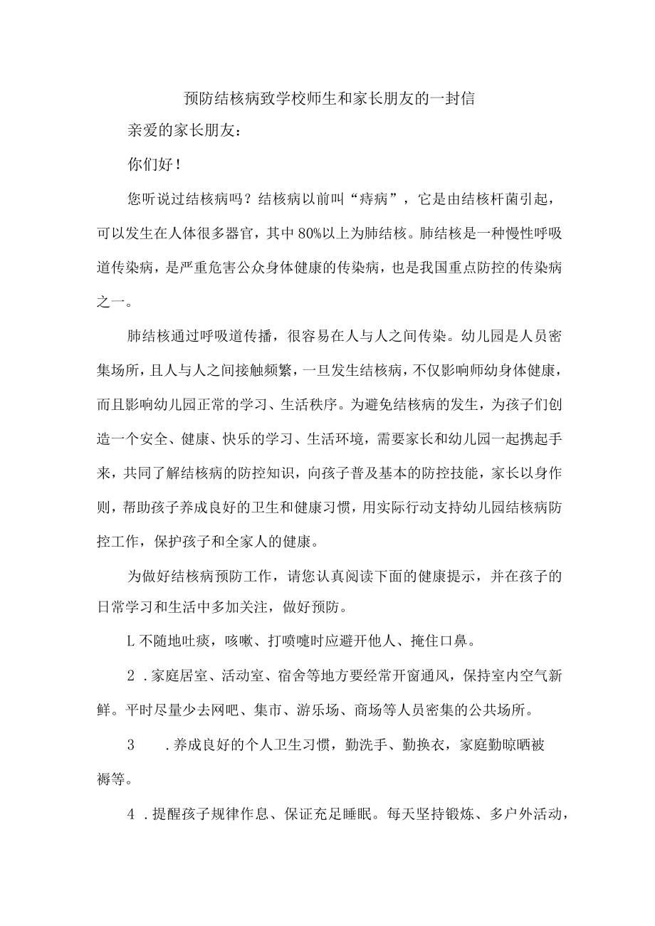 2023年学校开展预防结核病致师生和家长的一封信 （汇编10份）.docx_第1页