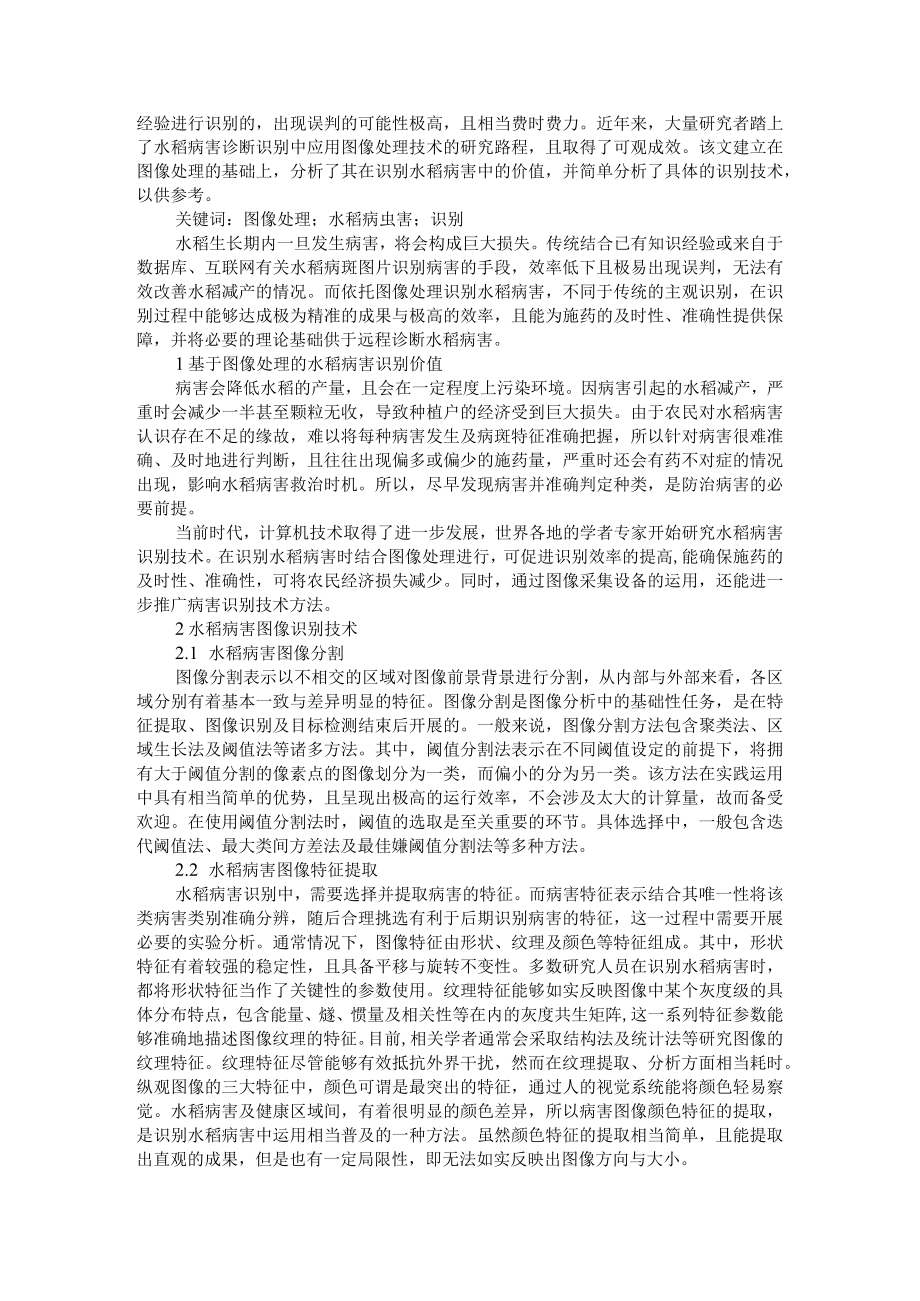 基于图像处理的水稻病害识别探索及农药减量下无人机施药对水稻病虫害防治效果的影响分析.docx_第3页