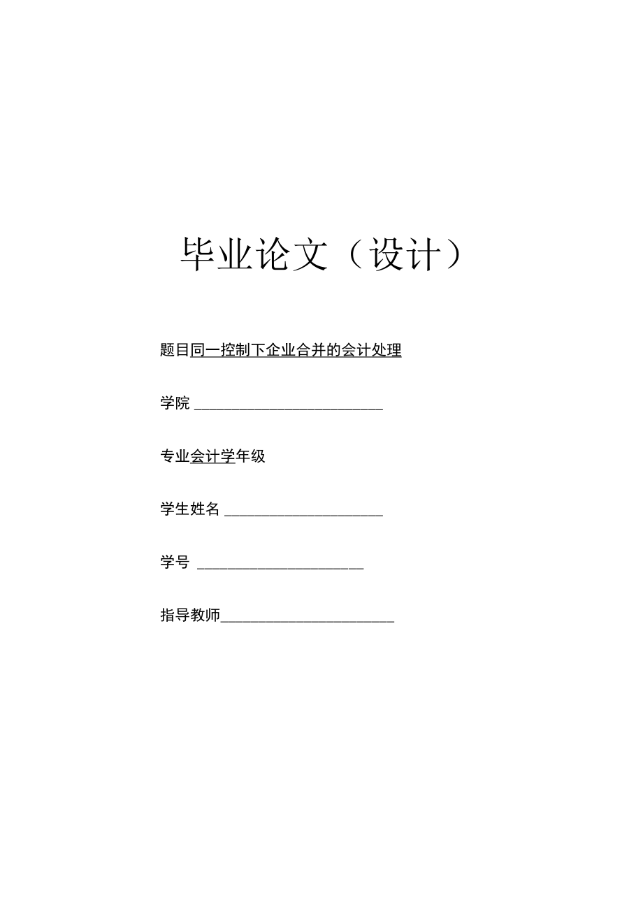 同一控制下企业合并的会计处理.docx_第1页