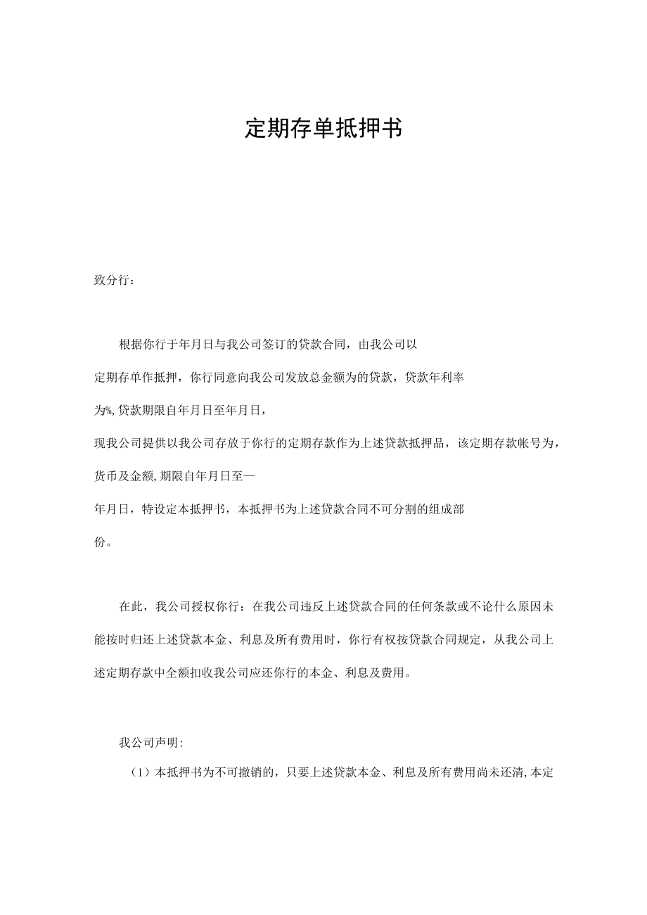 定期存单抵押书通用.docx_第1页