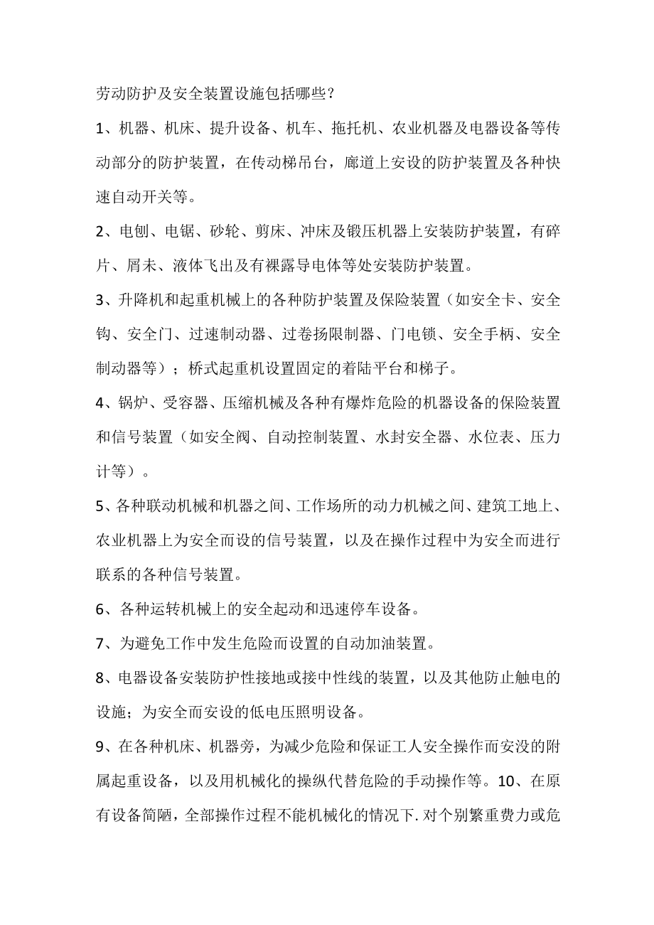 劳动防护及安全装置设施.docx_第1页